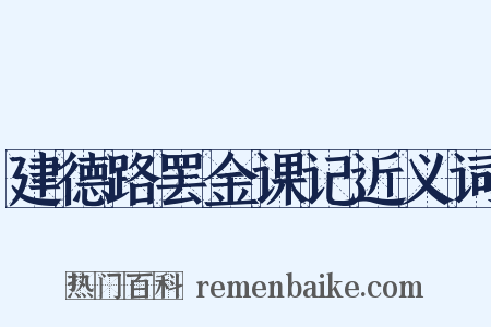 建德路罢金课记近义词是什么意思的图片